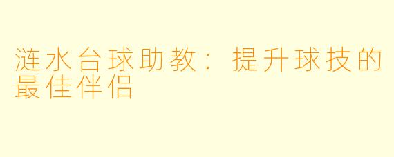 涟水台球助教:提升球技的最佳伴侣