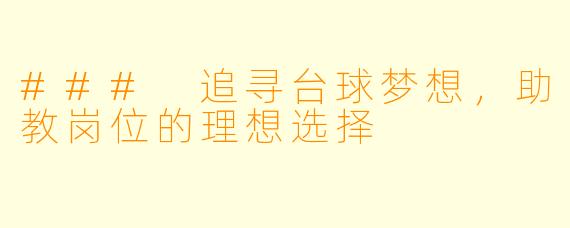 ### 追寻台球梦想，助教岗位的理想选择