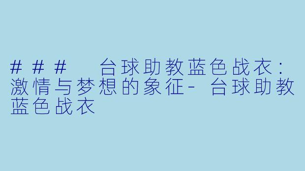 ### 台球助教蓝色战衣:激情与梦想的象征