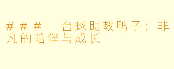 ### 台球助教鸭子：非凡的陪伴与成长