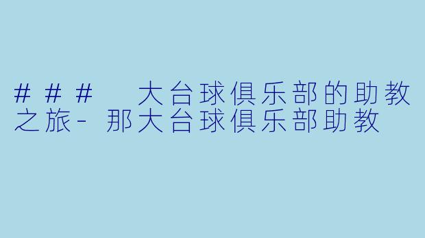 ### 大台球俱乐部的助教之旅-那大台球俱乐部助教
