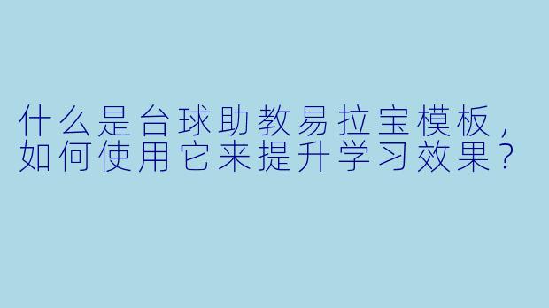 什么是台球助教易拉宝模板,如何使用它来提升学习效果?