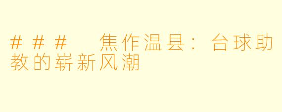 ### 焦作温县:台球助教的崭新风潮