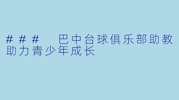 ### 巴中台球俱乐部助教助力青少年成长
