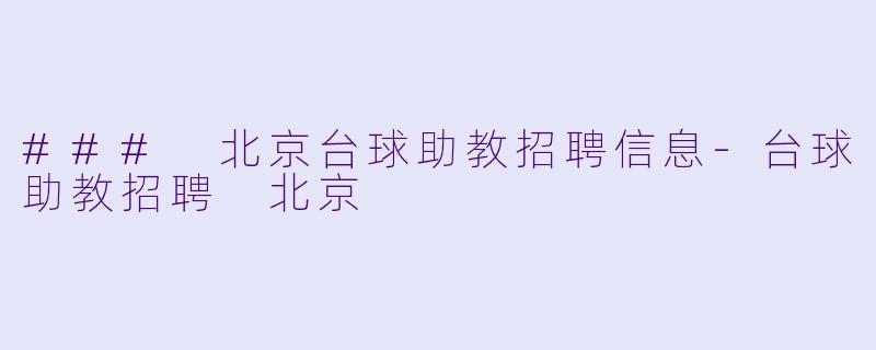 ### 北京台球助教招聘信息-台球助教招聘 北京