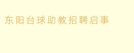 东阳台球助教招聘启事