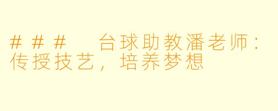 ### 台球助教潘老师:传授技艺,培养梦想