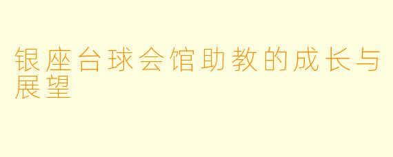 银座台球会馆助教的成长与展望