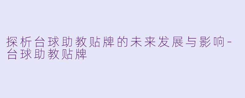 探析台球助教贴牌的未来发展与影响-台球助教贴牌