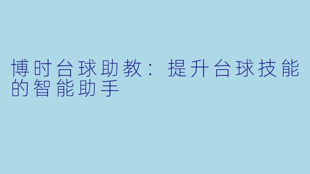 博时台球助教：提升台球技能的智能助手
