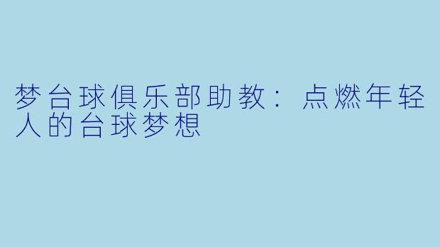 梦台球俱乐部助教:点燃年轻人的台球梦想