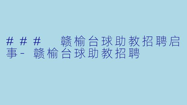 ### 赣榆台球助教招聘启事