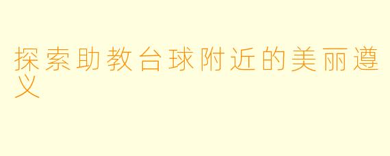 探索助教台球附近的美丽遵义