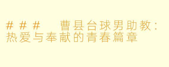 ### 曹县台球男助教：热爱与奉献的青春篇章
