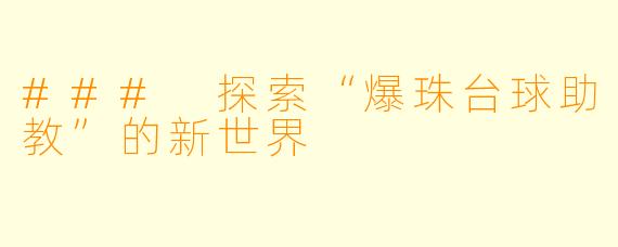 ### 探索“爆珠台球助教”的新世界