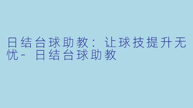 日结台球助教:让球技提升无忧