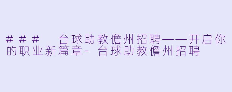 ### 台球助教儋州招聘——开启你的职业新篇章