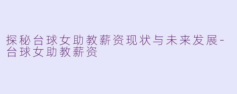 探秘台球女助教薪资现状与未来发展-台球女助教薪资
