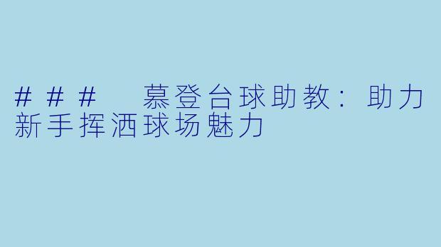 ### 慕登台球助教:助力新手挥洒球场魅力