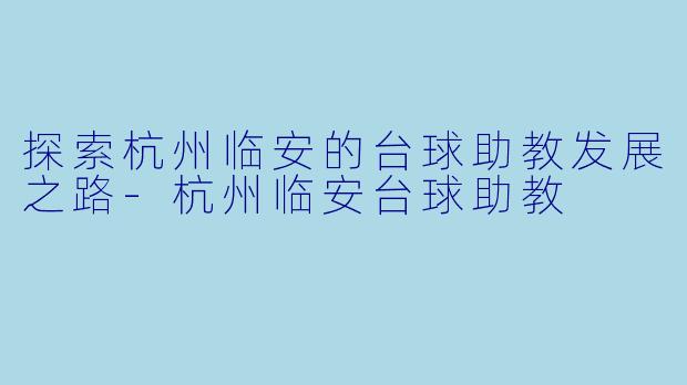 探索杭州临安的台球助教发展之路