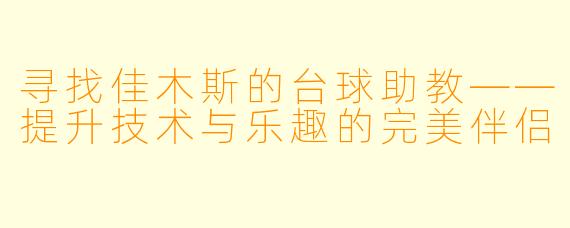寻找佳木斯的台球助教——提升技术与乐趣的完美伴侣