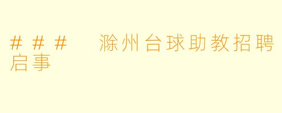 ### 滁州台球助教招聘启事