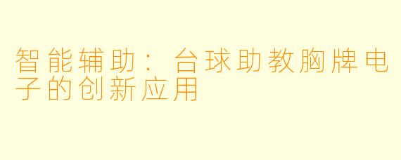 智能辅助：台球助教胸牌电子的创新应用