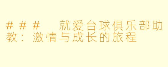 ### 就爱台球俱乐部助教:激情与成长的旅程