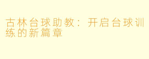 古林台球助教:开启台球训练的新篇章