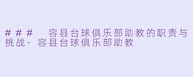 ### 容县台球俱乐部助教的职责与挑战