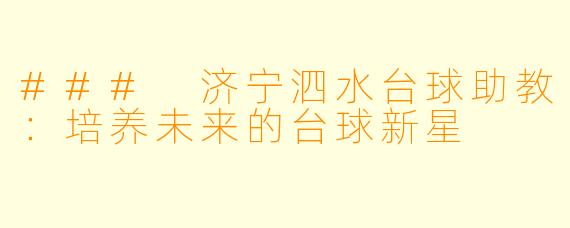 ### 济宁泗水台球助教：培养未来的台球新星