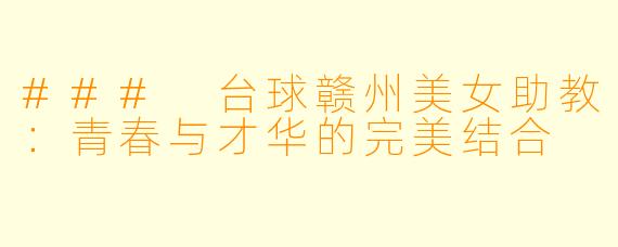 ### 台球赣州美女助教：青春与才华的完美结合