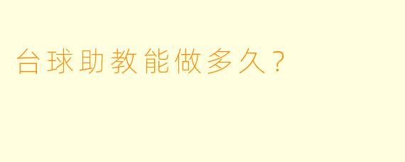 台球助教能做多久？