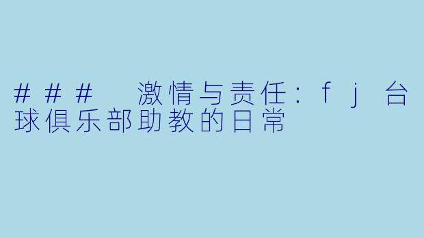 ### 激情与责任:fj台球俱乐部助教的日常