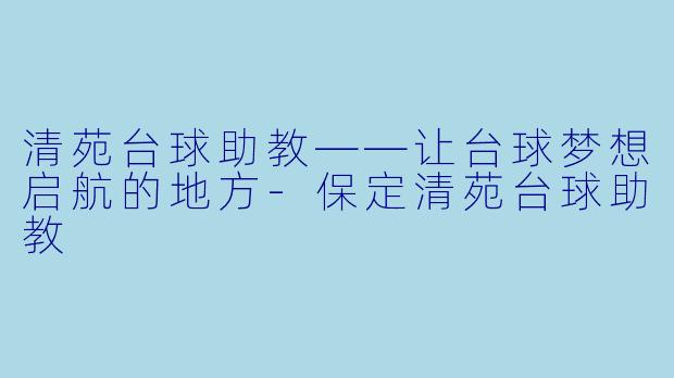 清苑台球助教——让台球梦想启航的地方