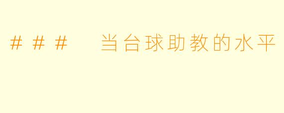 ### 当台球助教的水平