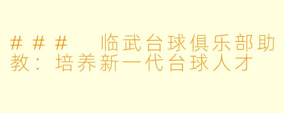 ### 临武台球俱乐部助教：培养新一代台球人才