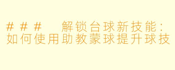 ### 解锁台球新技能:如何使用助教蒙球提升球技
