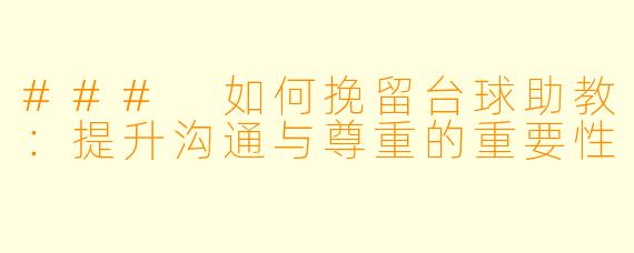 ### 如何挽留台球助教：提升沟通与尊重的重要性