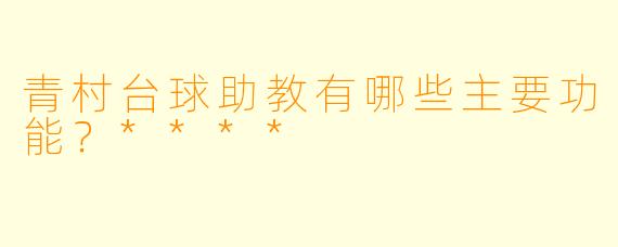 青村台球助教有哪些主要功能？****