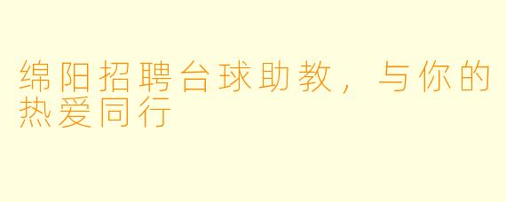 绵阳招聘台球助教,与你的热爱同行