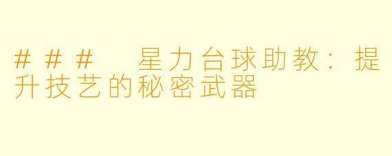 ### 星力台球助教：提升技艺的秘密武器