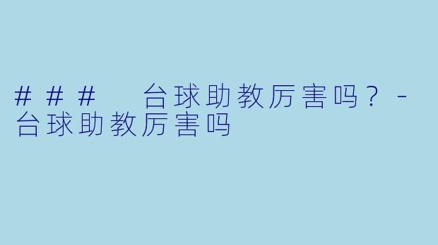 ### 台球助教厉害吗?
