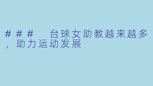 ### 台球女助教越来越多，助力运动发展