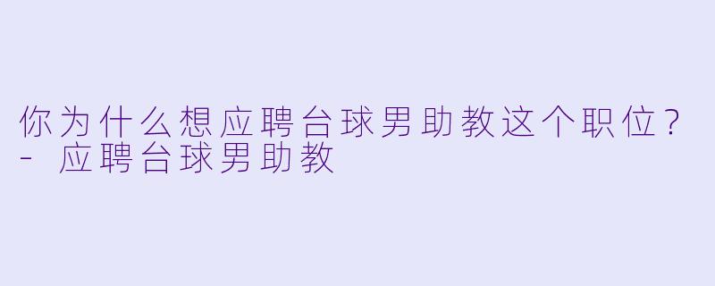 你为什么想应聘台球男助教这个职位?