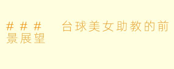### 台球美女助教的前景展望