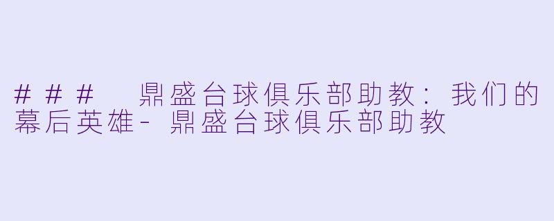 ### 鼎盛台球俱乐部助教:我们的幕后英雄