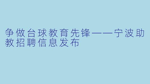 争做台球教育先锋——宁波助教招聘信息发布