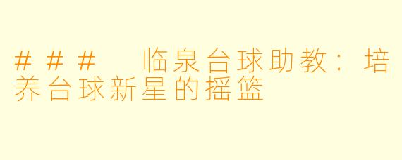 ### 临泉台球助教:培养台球新星的摇篮