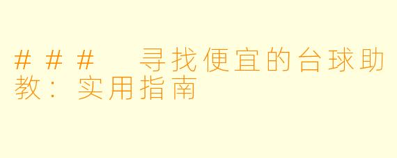 ### 寻找便宜的台球助教:实用指南